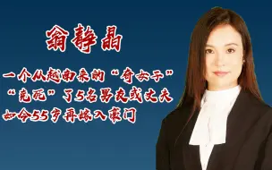 Télécharger la video: 越南来的翁静晶，被香港媒体称作奇女子，她的人生编剧都无法想象