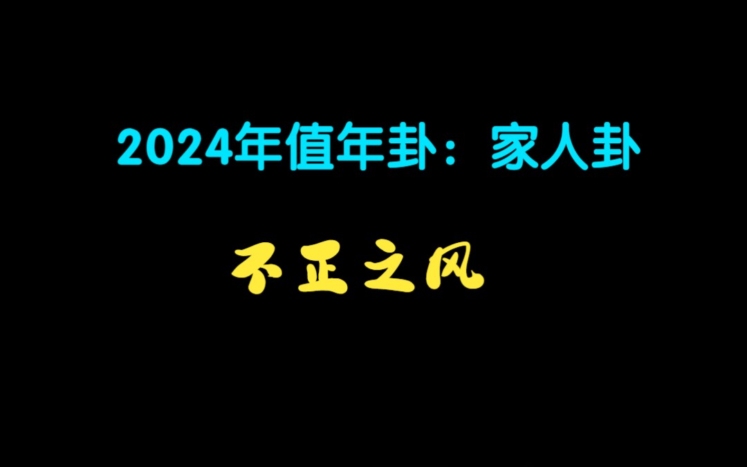 2024年值年卦:风火家人卦(不正之风)哔哩哔哩bilibili