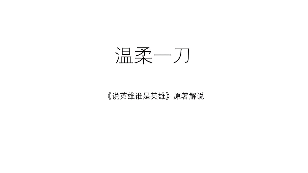 《说英雄 》原著白愁飞与剧中形象对比一一《温柔一刀》篇哔哩哔哩bilibili