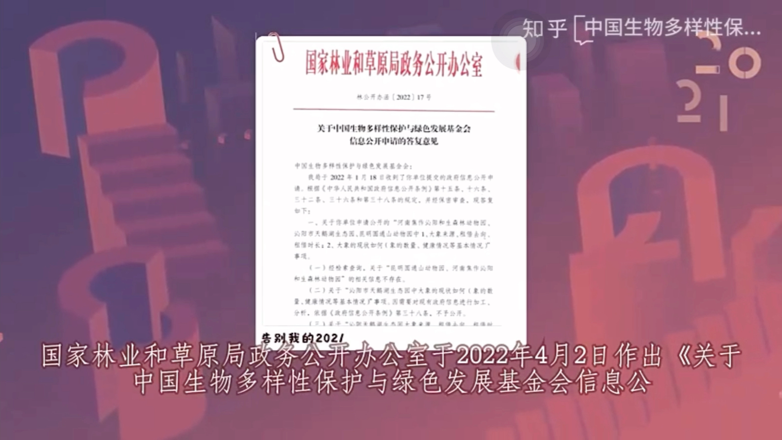 国家林草局回复“不予公开”——亚洲象莫莉信息公开最新进展哔哩哔哩bilibili