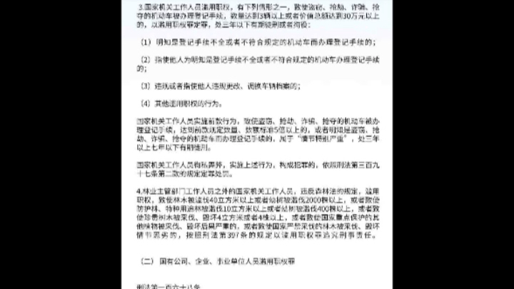 【监察委管辖职务犯罪案件 88个罪名立案标准】(1)哔哩哔哩bilibili