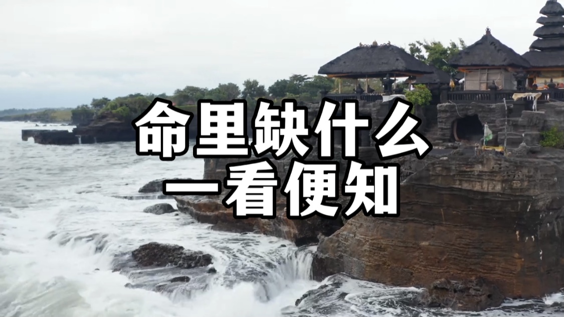 你的命里到底缺什么?从你身上,一看便知!十个人看完九个人开悟哔哩哔哩bilibili