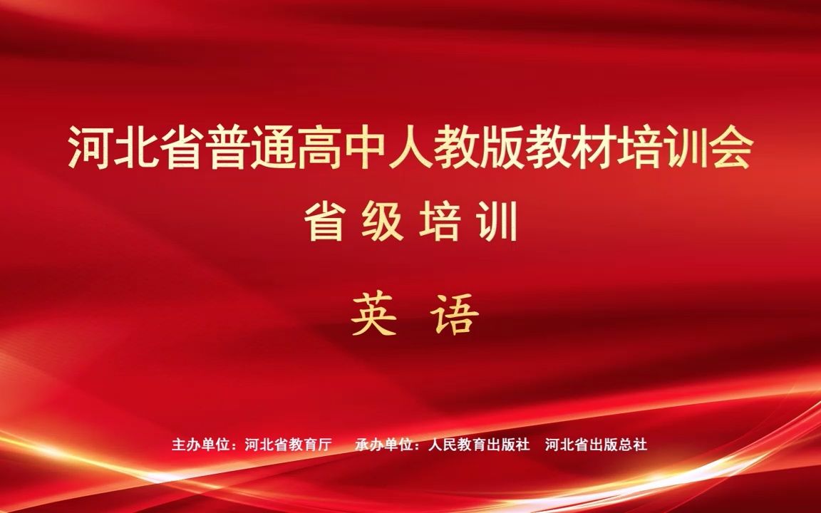 [图]人教版《学科核心素养提升用书 高中英语》教材介绍与教法设计——东北师大附中师雅巍老师主讲