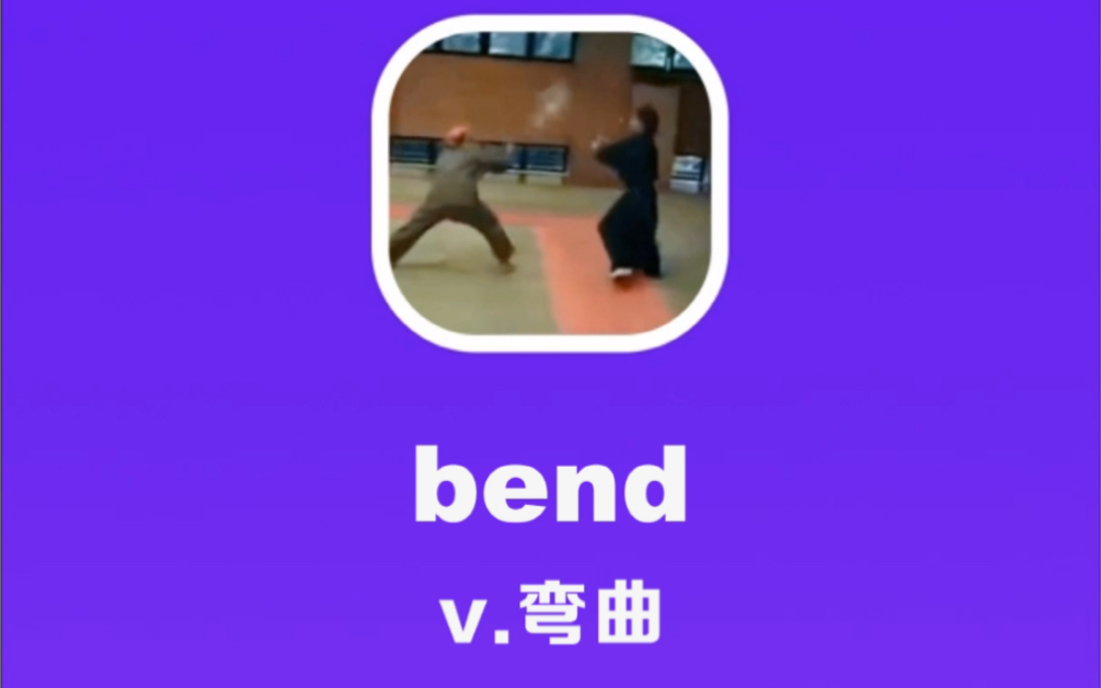 bend:弯曲哔哩哔哩bilibili