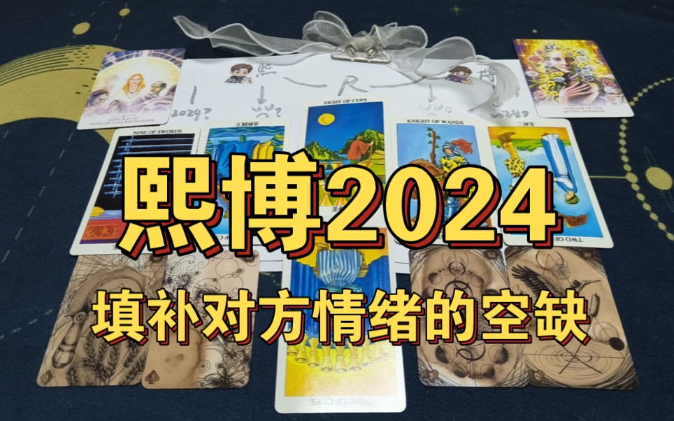 【熙博2024年测】塔罗夜话第四弹||我们填补彼此情绪的空缺.哔哩哔哩bilibili