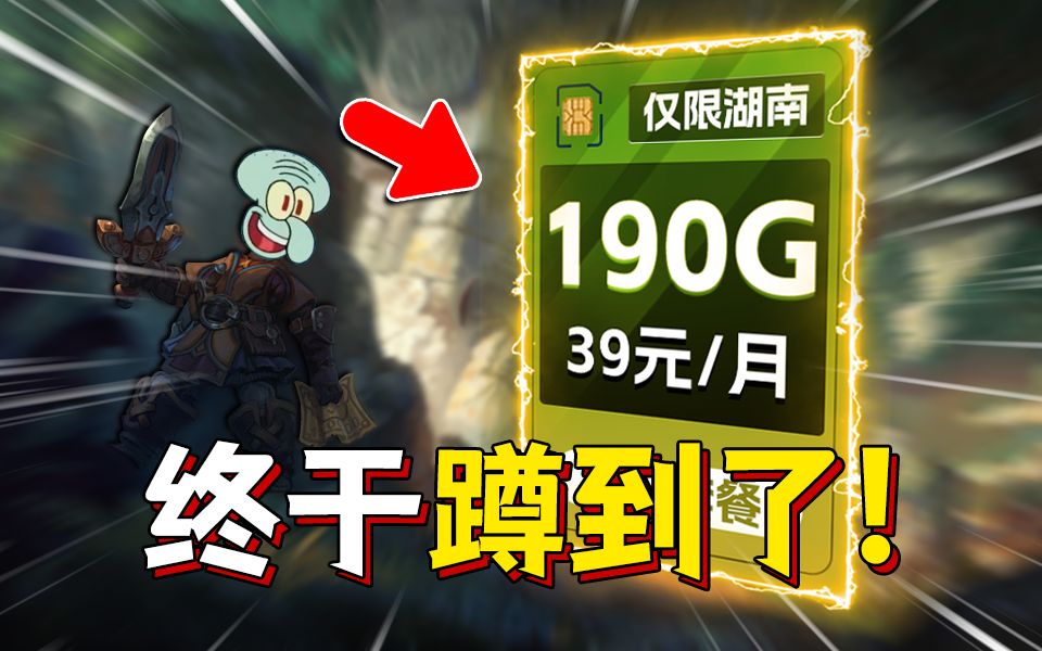 【湖南】39元190G+200分钟通话?别抢!只针对湖南的活动!! 2024流量卡推荐、移动、联通、电信流量卡、5G手机卡、电话卡推荐、流量卡大章鱼哔哩...