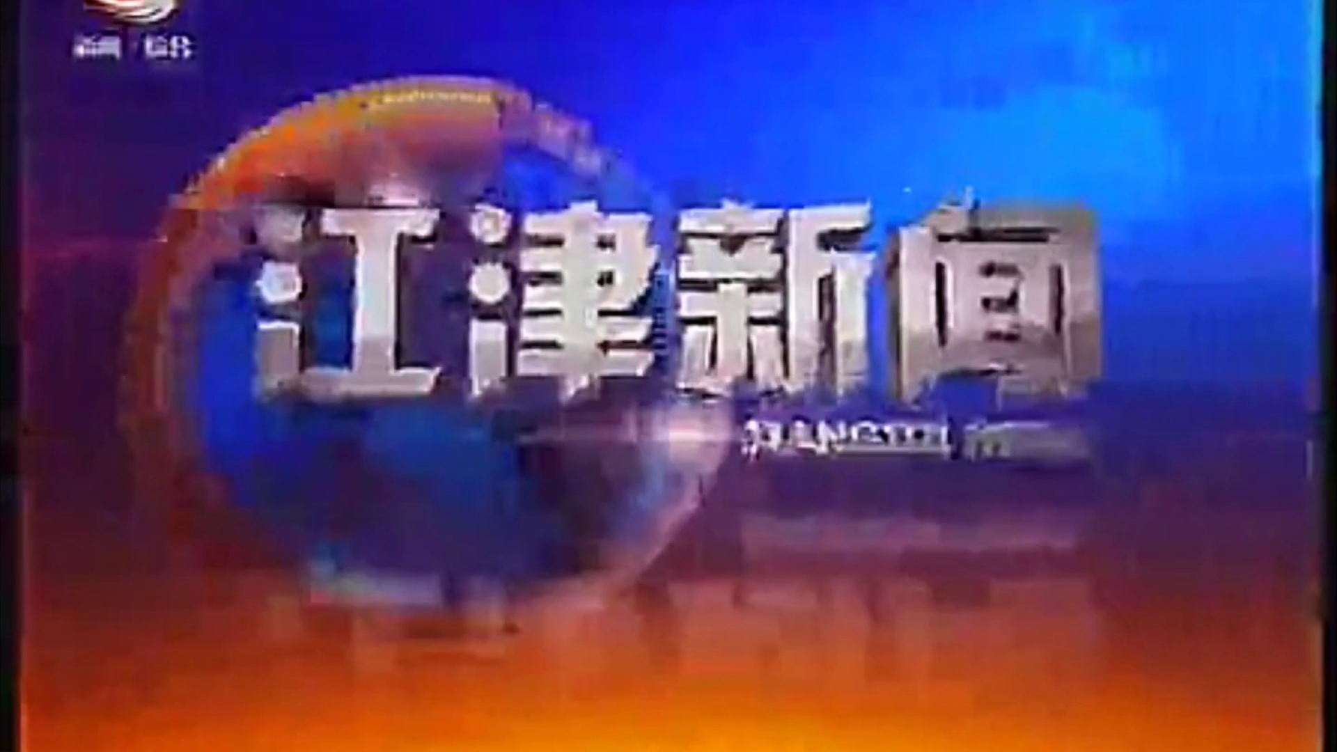 【县市区古老版】(96) 重庆江津区电视台《江津新闻》OP+ED(20141101)哔哩哔哩bilibili