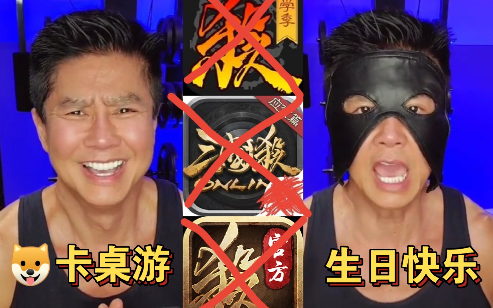 van様祝三国杀"狗卡"蒸蒸日上,生日快乐!