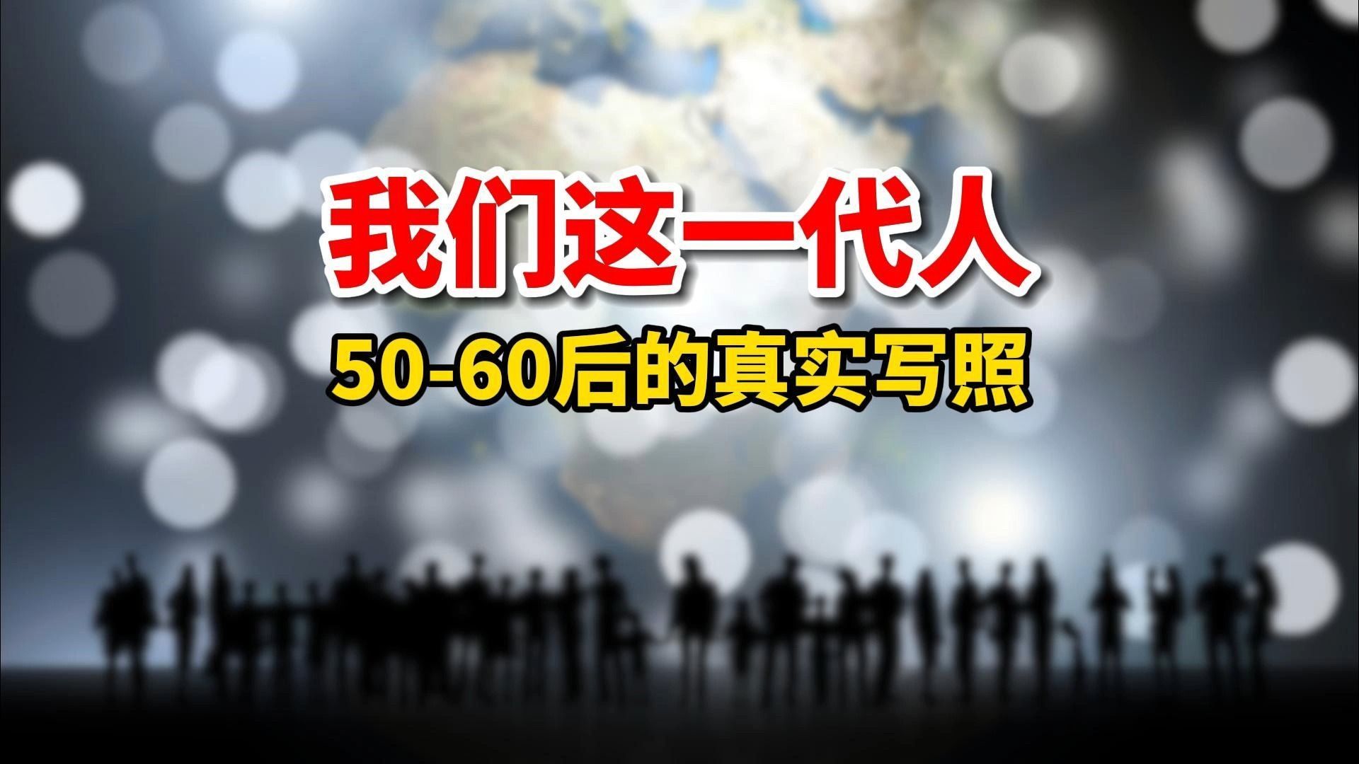 谁说5060年代出生的人只有痛苦?他们拥有的东西更让人羡慕!哔哩哔哩bilibili