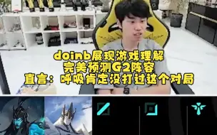 下载视频: doinb展现游戏理解，完美预测G2阵容，直言：呼吸肯定没打过这个对局