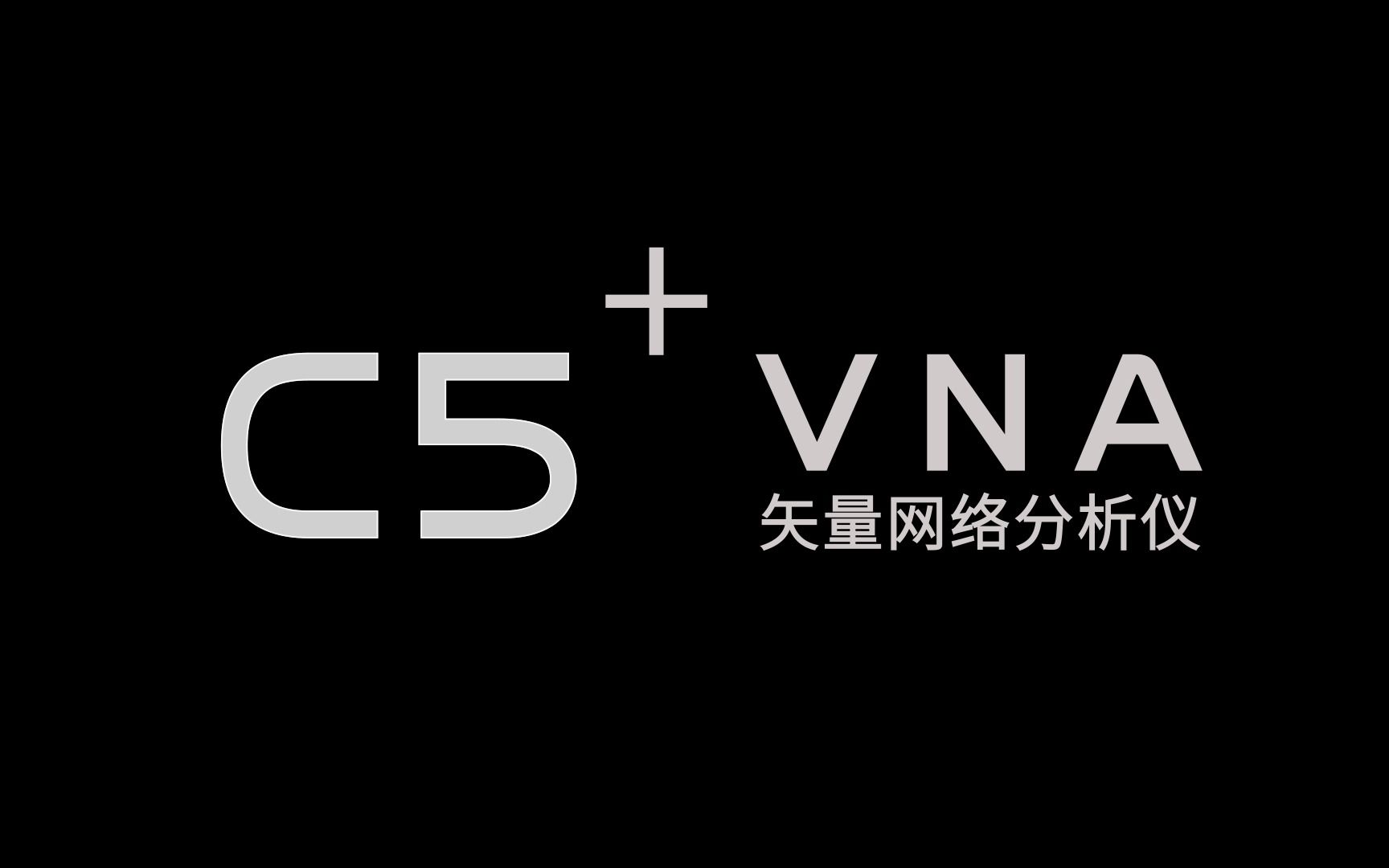 创远信科新品发布:C5+矢量网络分析仪(加量不加价性能再升级)火热预售现已开启,速速围观~~哔哩哔哩bilibili