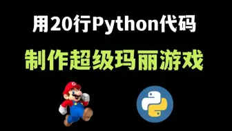 【Python游戏】教你用20行Python代码，制作一个马里奥游戏，好玩到停不下来！！