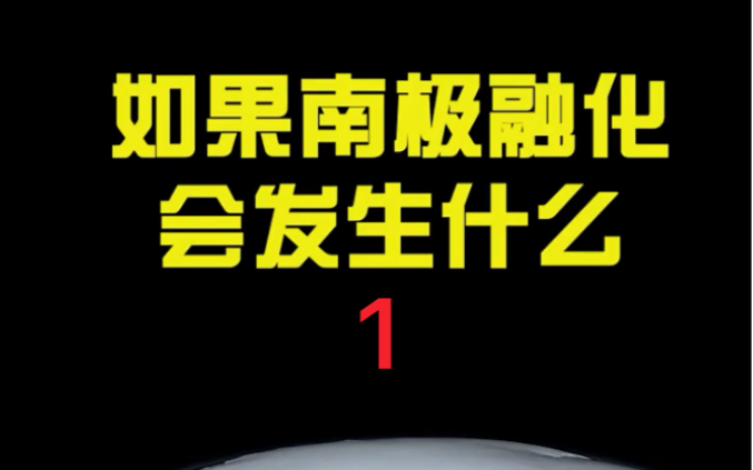 南极持续融化会发生什么?人类是否能生存下来?一哔哩哔哩bilibili