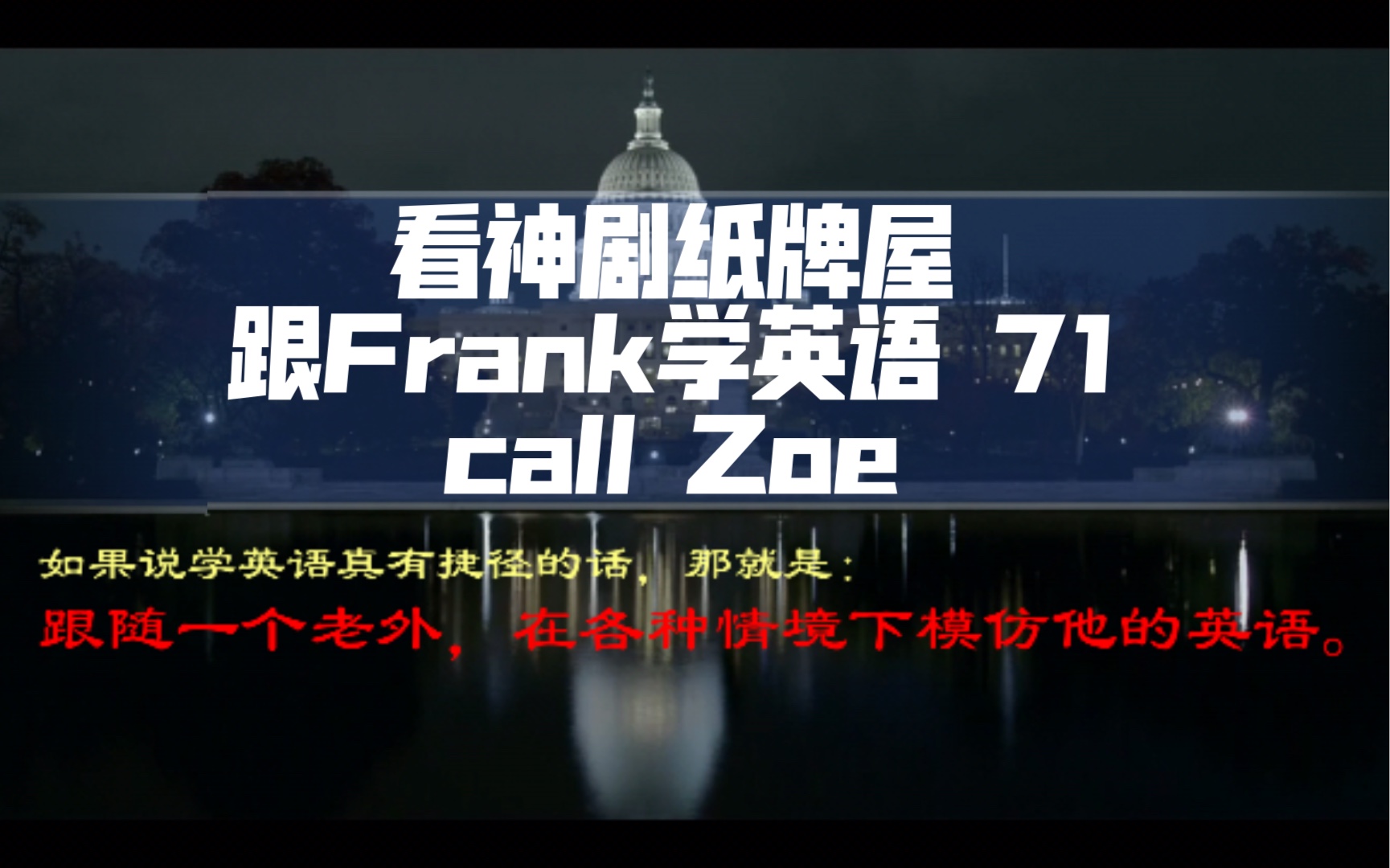 看神剧纸牌屋跟frank学英语71callzoe