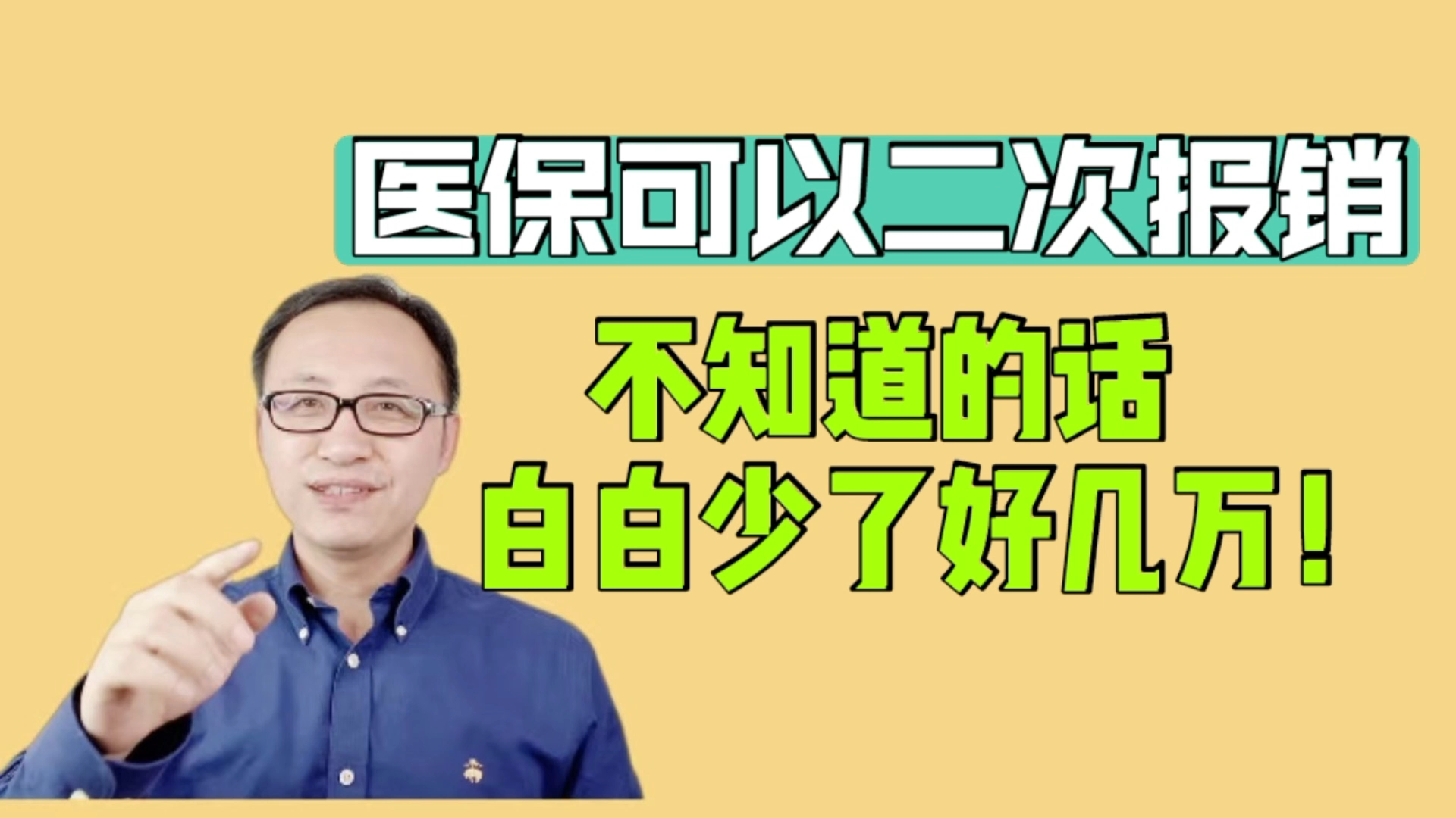 医保可以二次报销!很多朋友不知道,白白少了好几万!哔哩哔哩bilibili