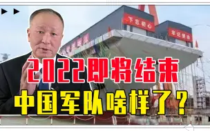 Download Video: 2022即将结束，中国军队啥样了？别只盯福建号，空军成果同样震撼