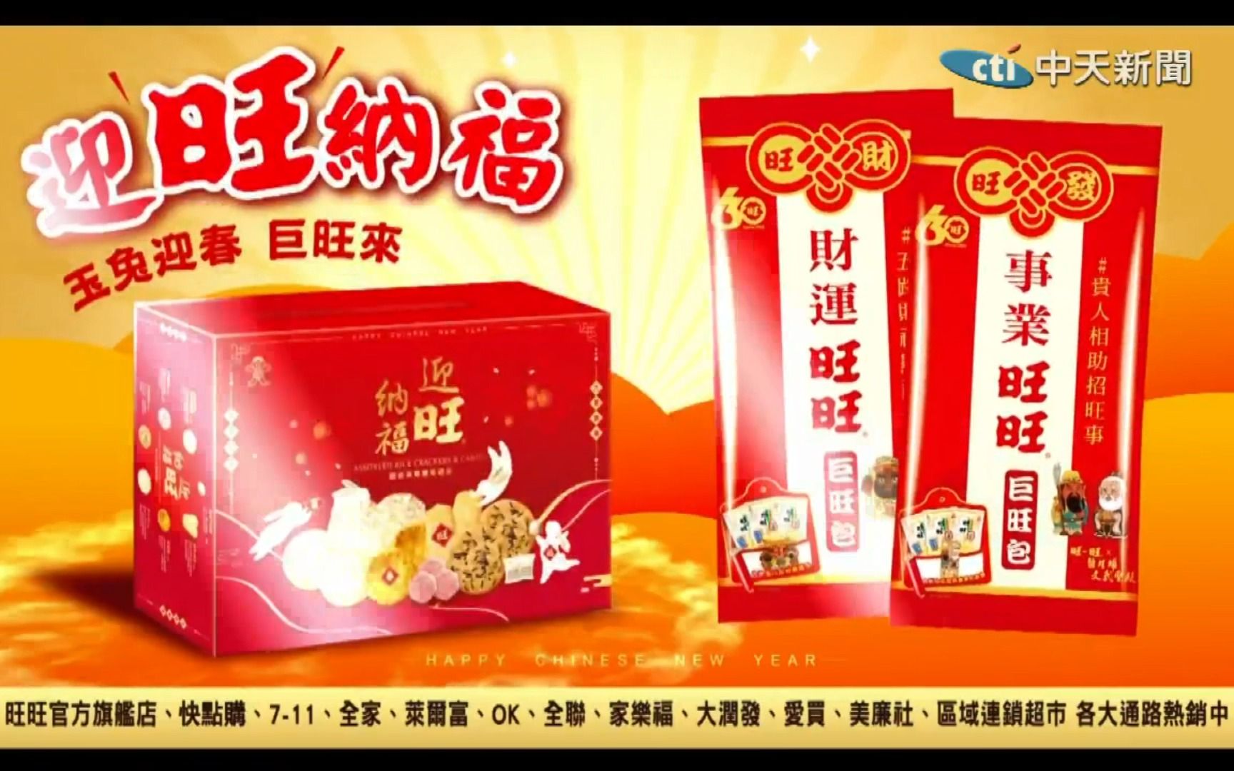 台湾旺旺2023新年广告