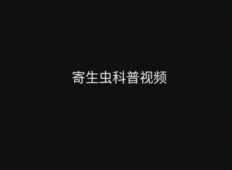 寄生虫检验技术哔哩哔哩bilibili