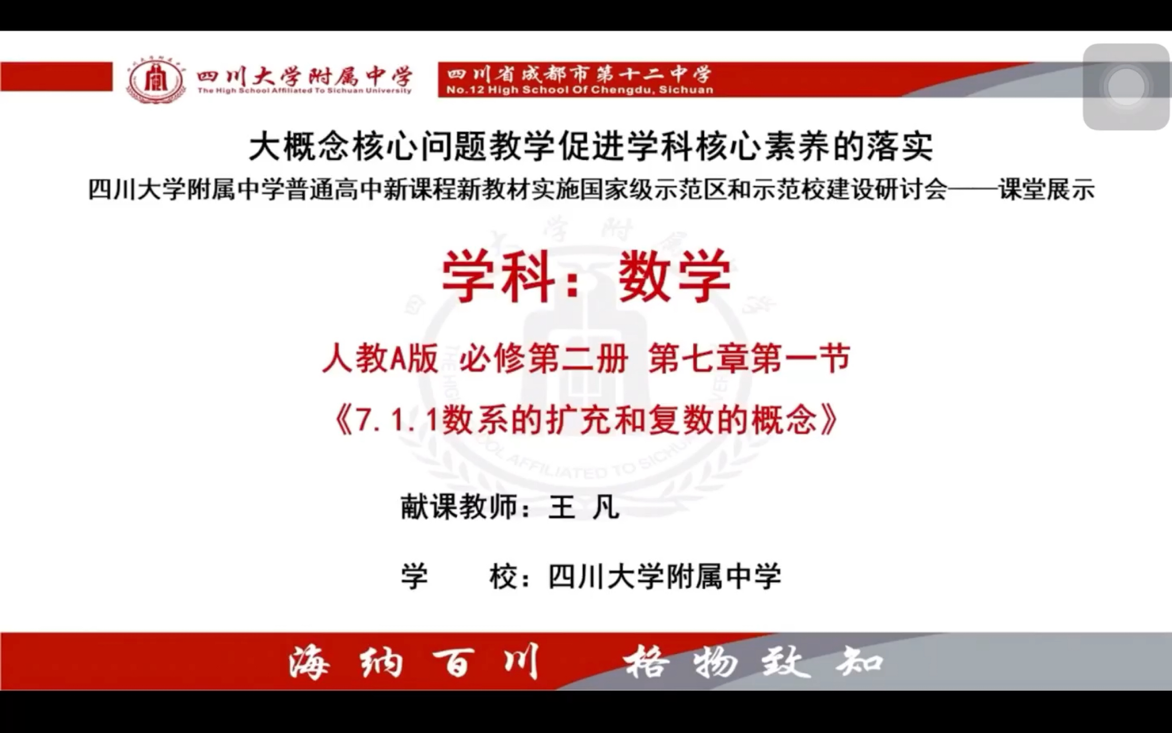 《数系的扩充和复数的概念》——大概念核心问题教学促进学科核心素养的落实 四川大学附属中学 王凡老师哔哩哔哩bilibili