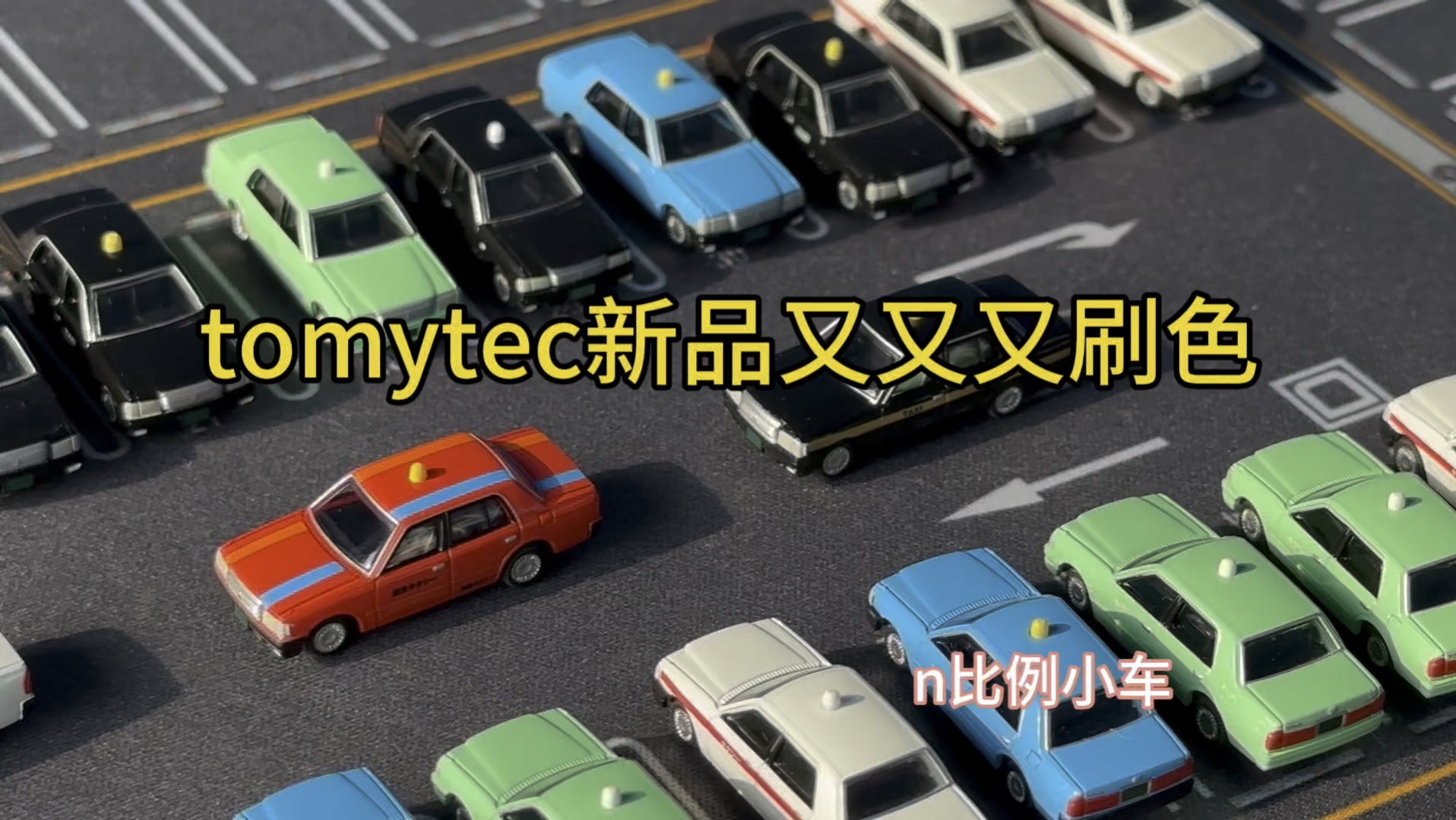 又又又刷色当新品,tomytec汽车模型开箱哔哩哔哩bilibili