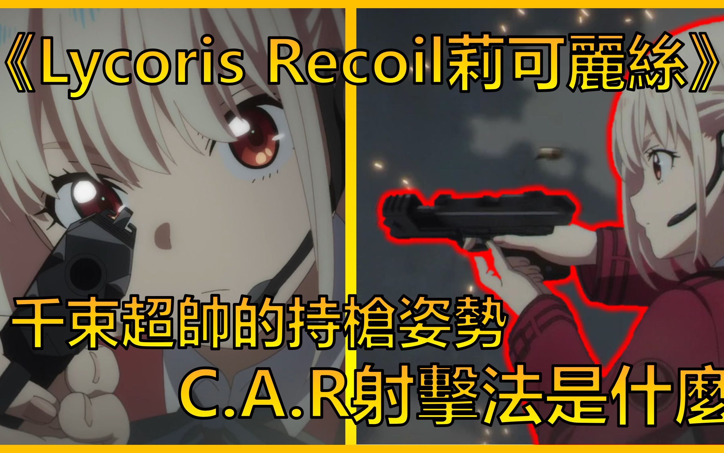 [图]从《Lycoris Recoil》了解CAR射击法是什么 | ACG军武介绍#3