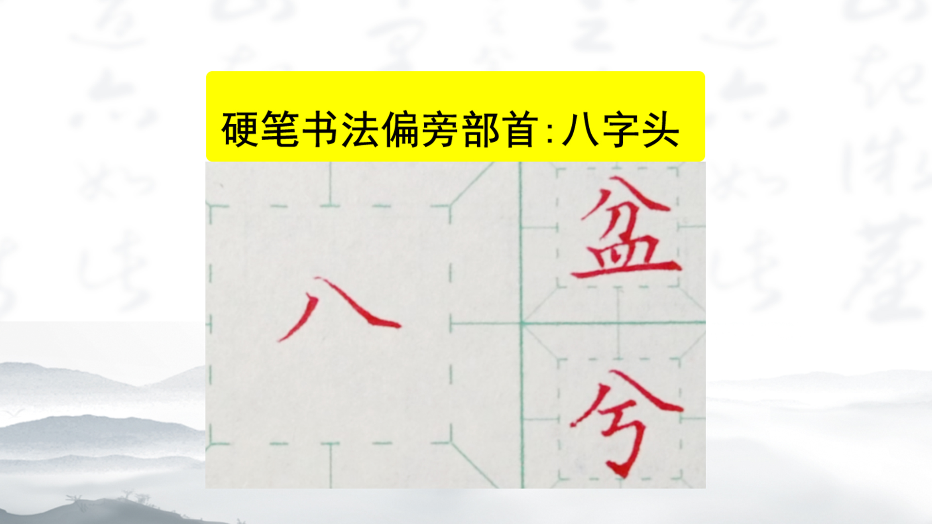 [图]硬笔干货知识|还不会“八字头”的朋友看过