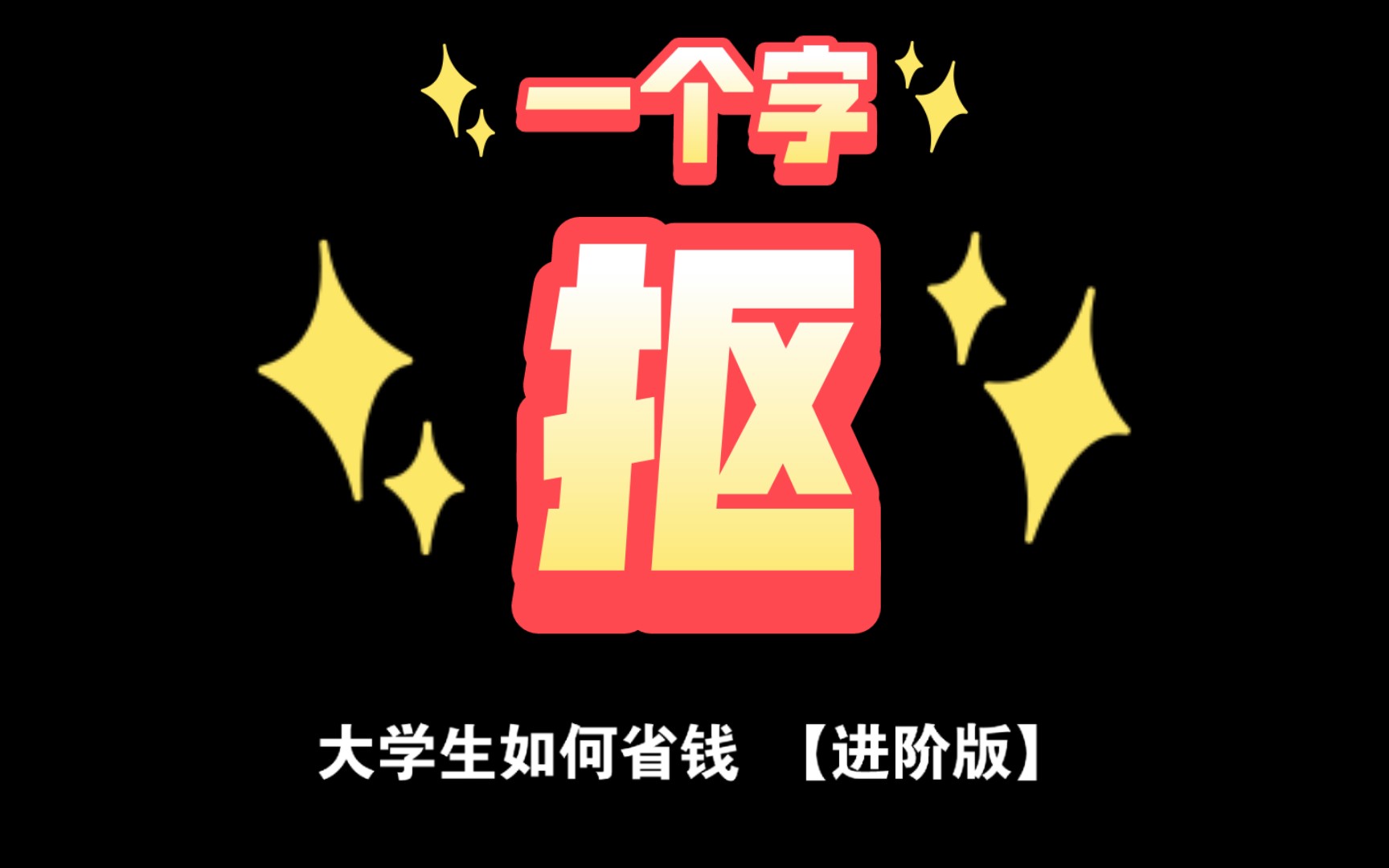 【大学生如何省钱】进阶版.