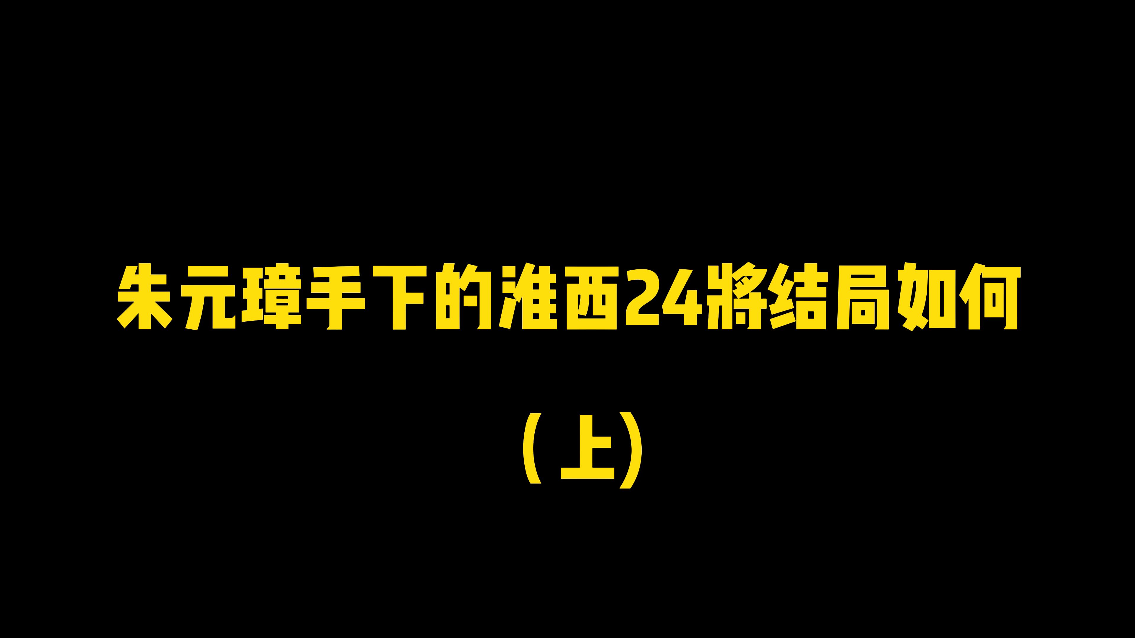 朱元璋手下的淮西24将结局如何哔哩哔哩bilibili