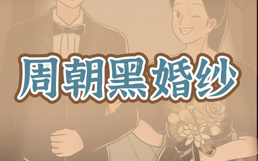 [图]黑色婚纱居然是古人的首选婚色系？