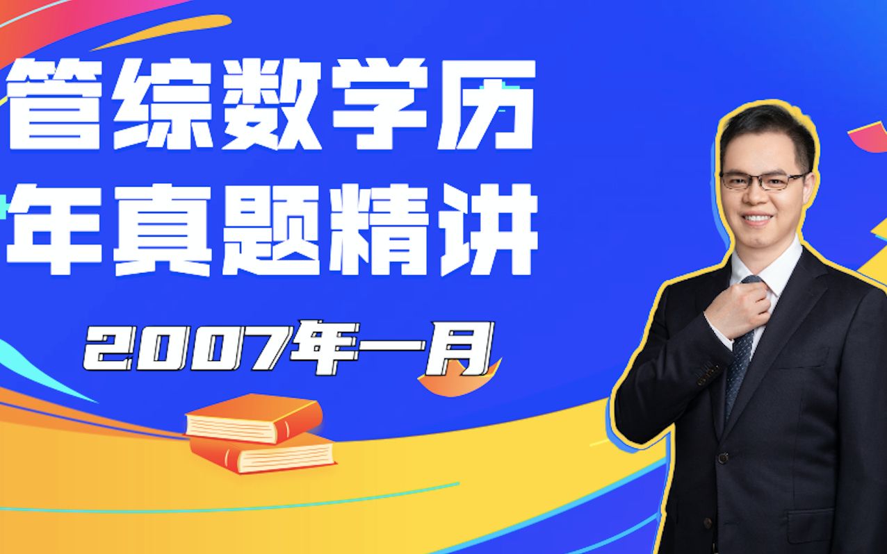 【刘智】管综数学2007年一月第10题