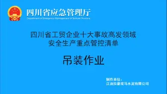 Download Video: 工贸企业十大事故高发领域安全生产重点-吊装作业