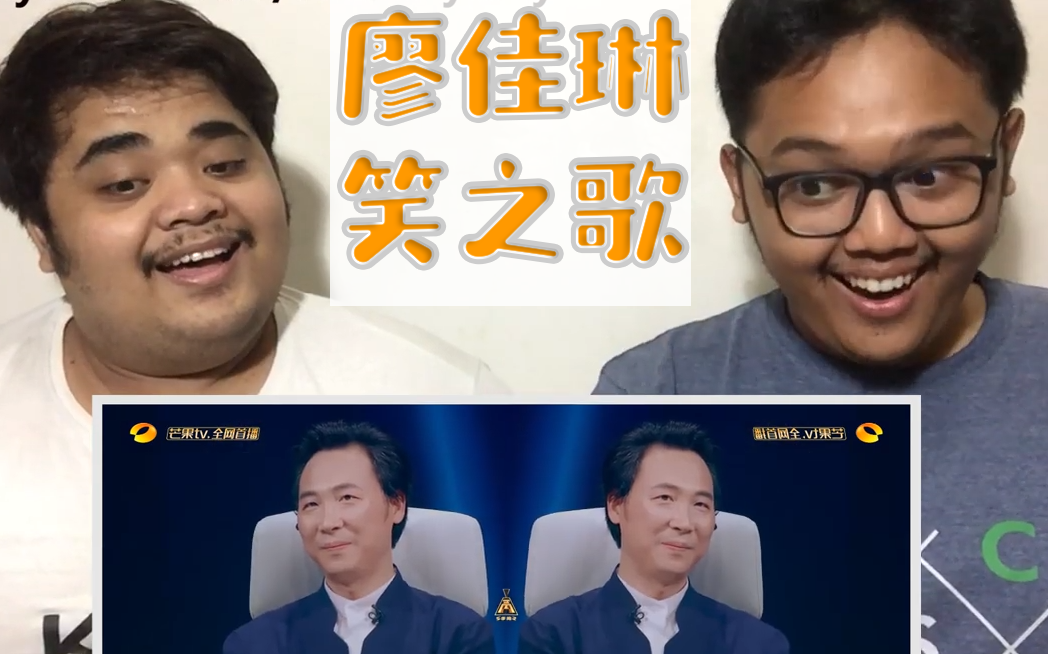 【油管反应】w&r小哥看廖佳琳《笑之歌》反应