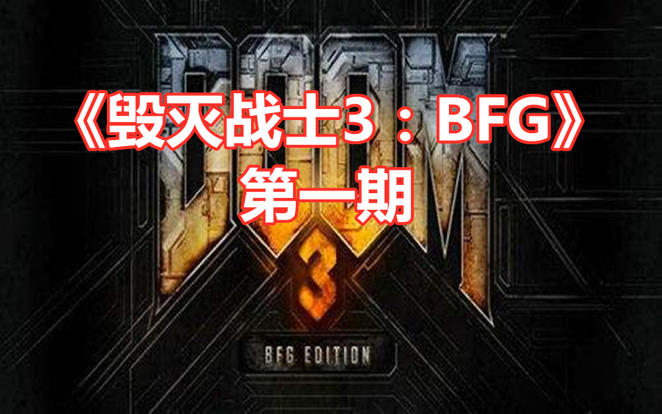 [图]【伍零陆】恐怖科幻射击游戏《毁灭战士3：BFG》 第一期