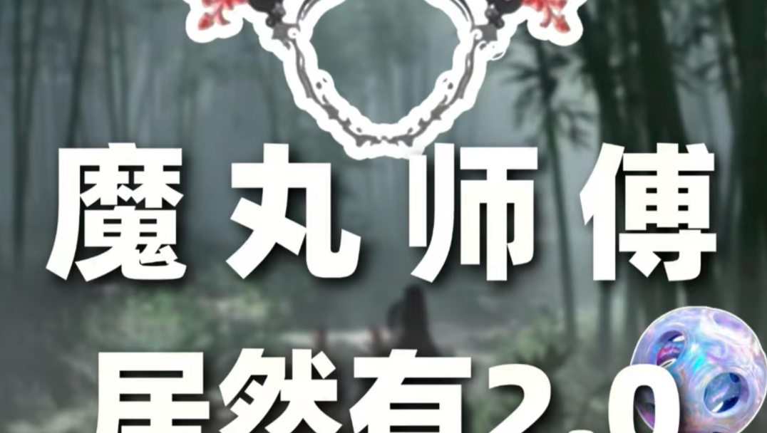 我做梦也想不到魔丸师傅这个系列还有2.0