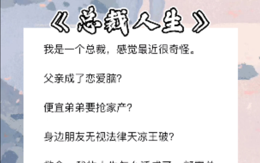 [图]我是一个总裁，感觉最近很奇怪。父亲成了恋爱脑?便宜弟弟要抢家产?身边朋友无视法律天凉王破?救命，我的人生怎么活成了一部霸总小说!知⃤乎⃤《总裁人生》