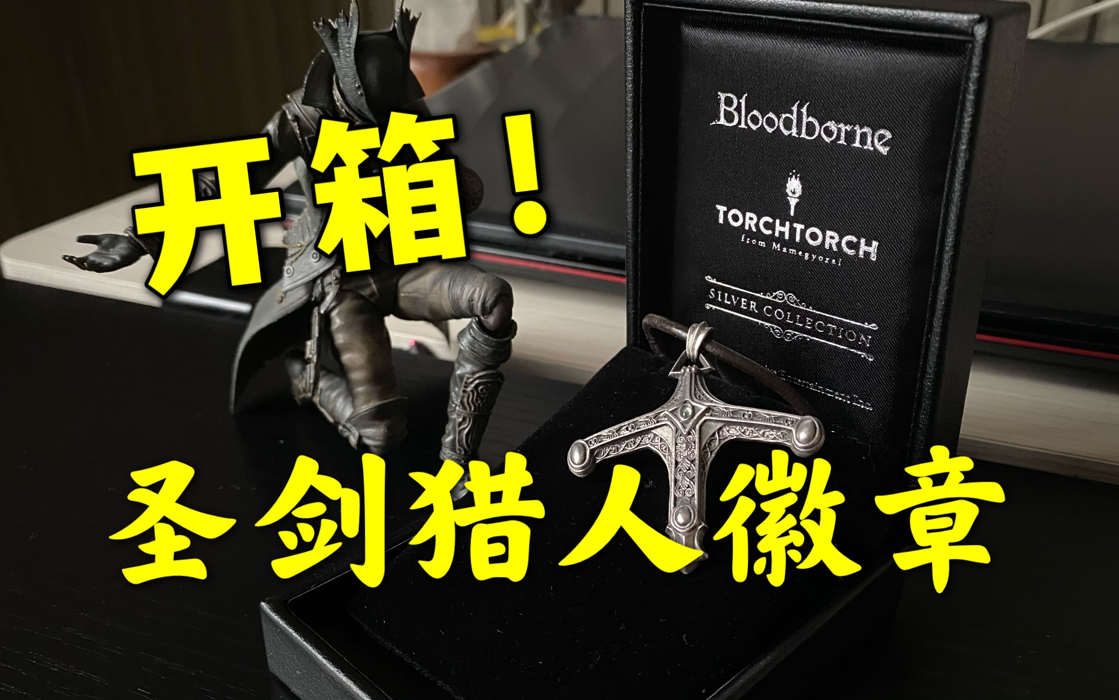 【沉浸式开箱】血源圣剑猎人徽章  TorchTorch * 血源官方哔哩哔哩bilibili