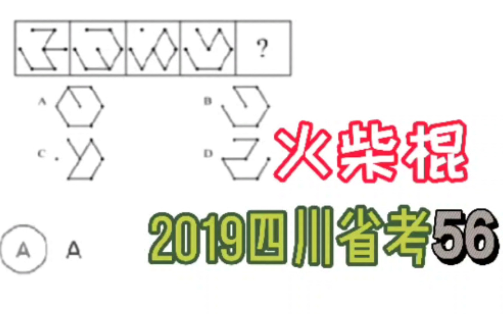 【图推】2019四川省考56 ~ 火柴棍哔哩哔哩bilibili