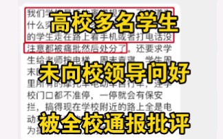 [图]湖南工商大学多名学生未向校领导问好，被全校通报批评