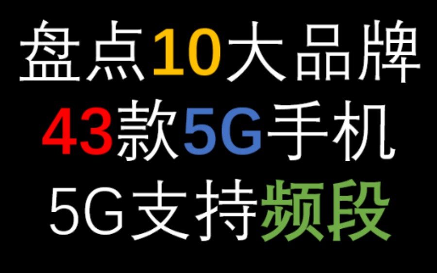 【先看再买】盘点10大品牌/43款5G手机5G频段哔哩哔哩bilibili