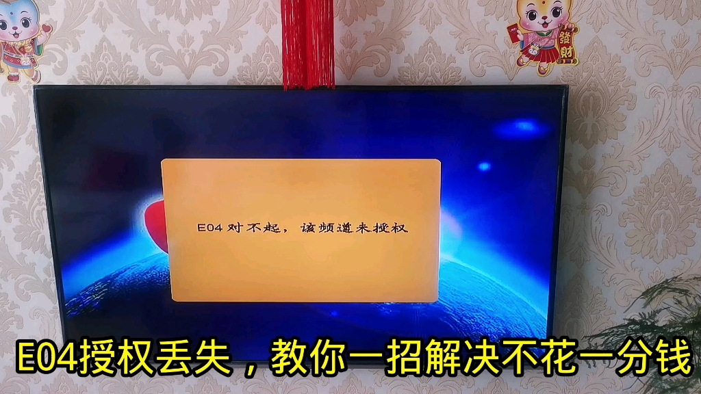 户户通出现E04授权丢失,收不到台?别慌,教你一招解决不花一分钱哔哩哔哩bilibili