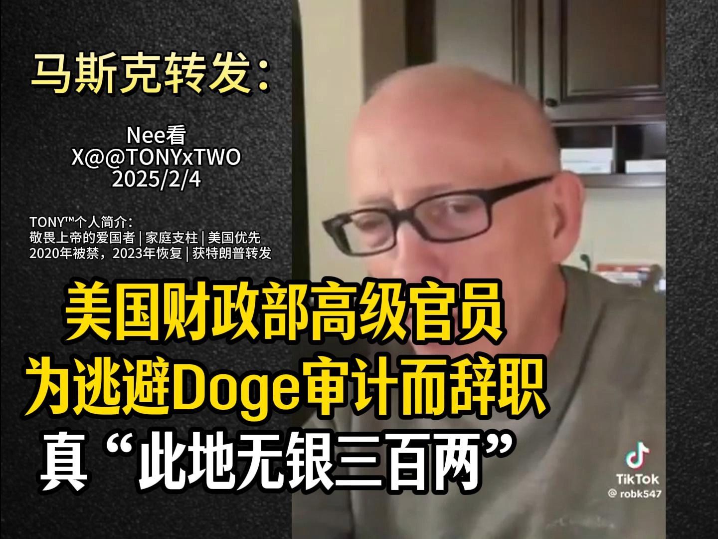 马斯克Doge要求审计财政部资金,负责人连夜辞职,真“此地无银三百两”哔哩哔哩bilibili