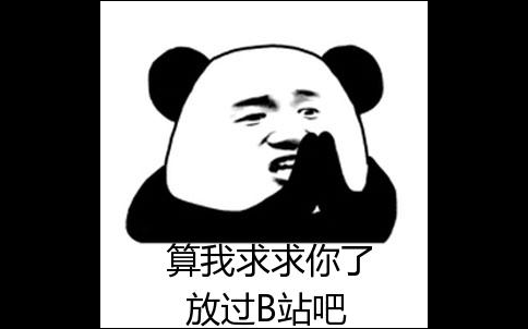 【气愤】360快视频你连B站域名也要搬走吗???哔哩哔哩bilibili