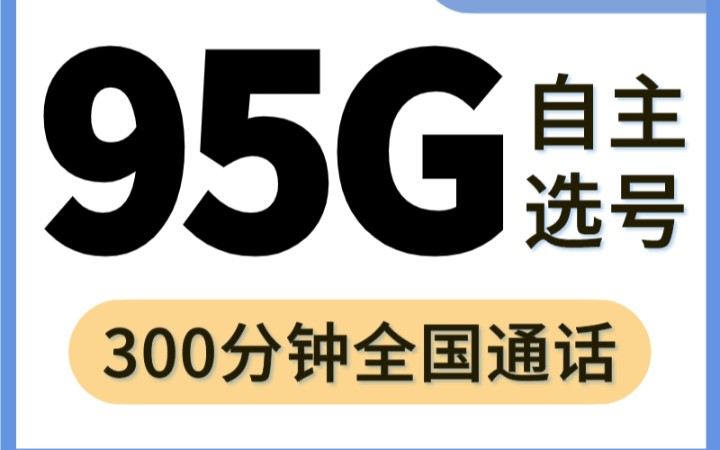 电信卡办理,19元月租95G国没流量不限速,能打电话哔哩哔哩bilibili