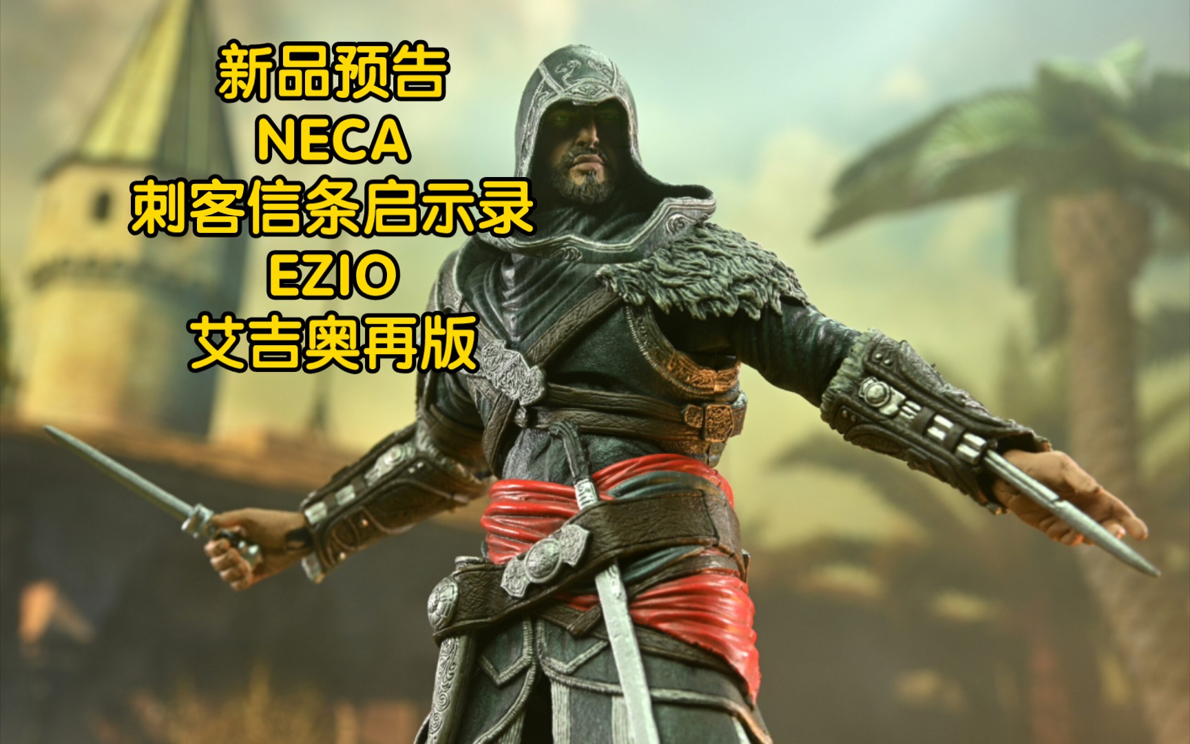 新品预告 NECA 刺客信条启示录 EZIO 艾吉奥再版哔哩哔哩bilibili