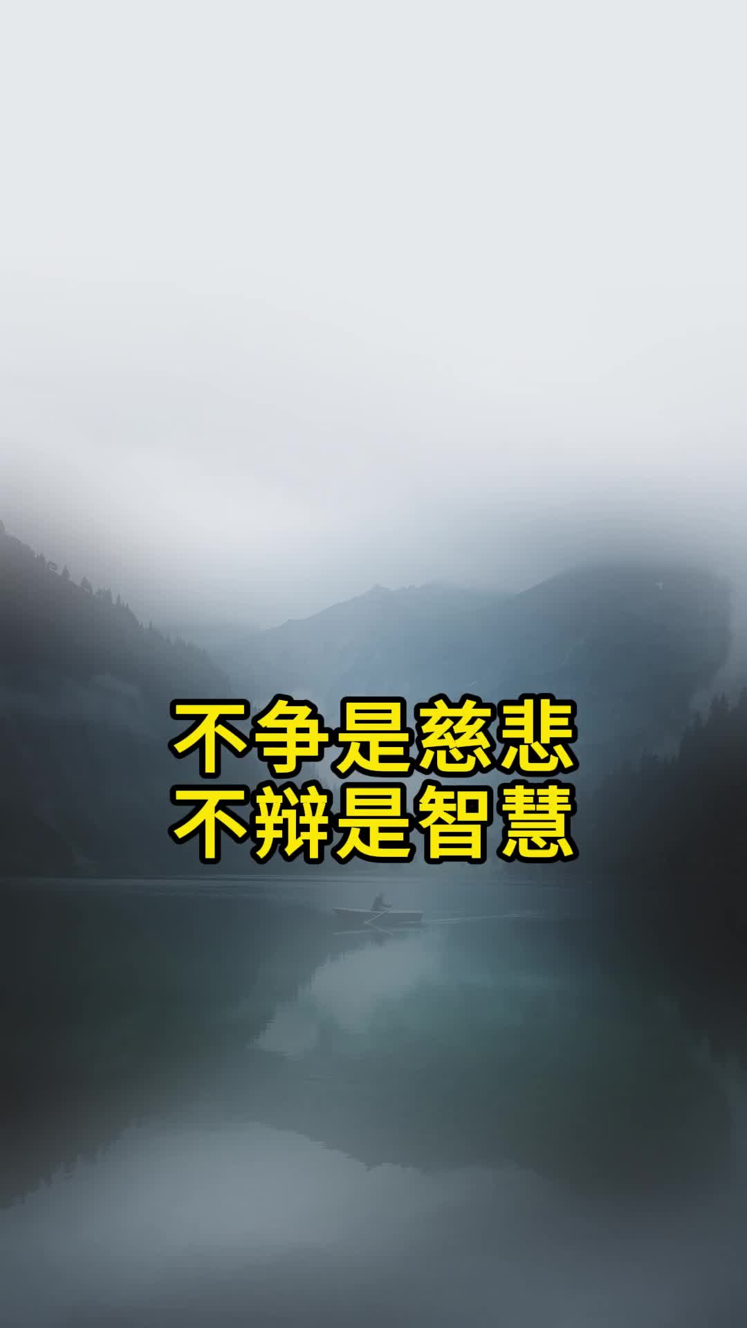 不争是慈悲 不辩是智慧