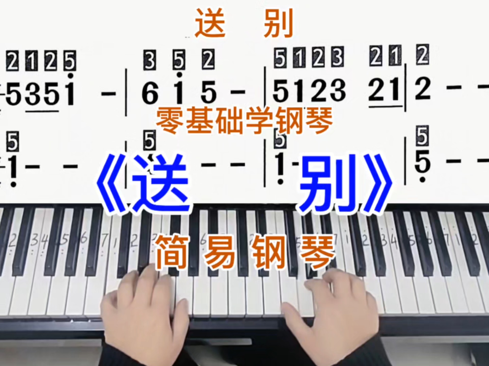 零基础学钢琴《送别》,简易钢琴双手弹奏,简谱教学