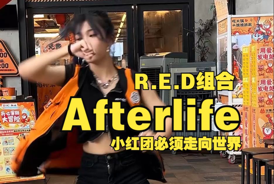 R.E.D  Afterlife | 小红团必须走向世界哔哩哔哩bilibili