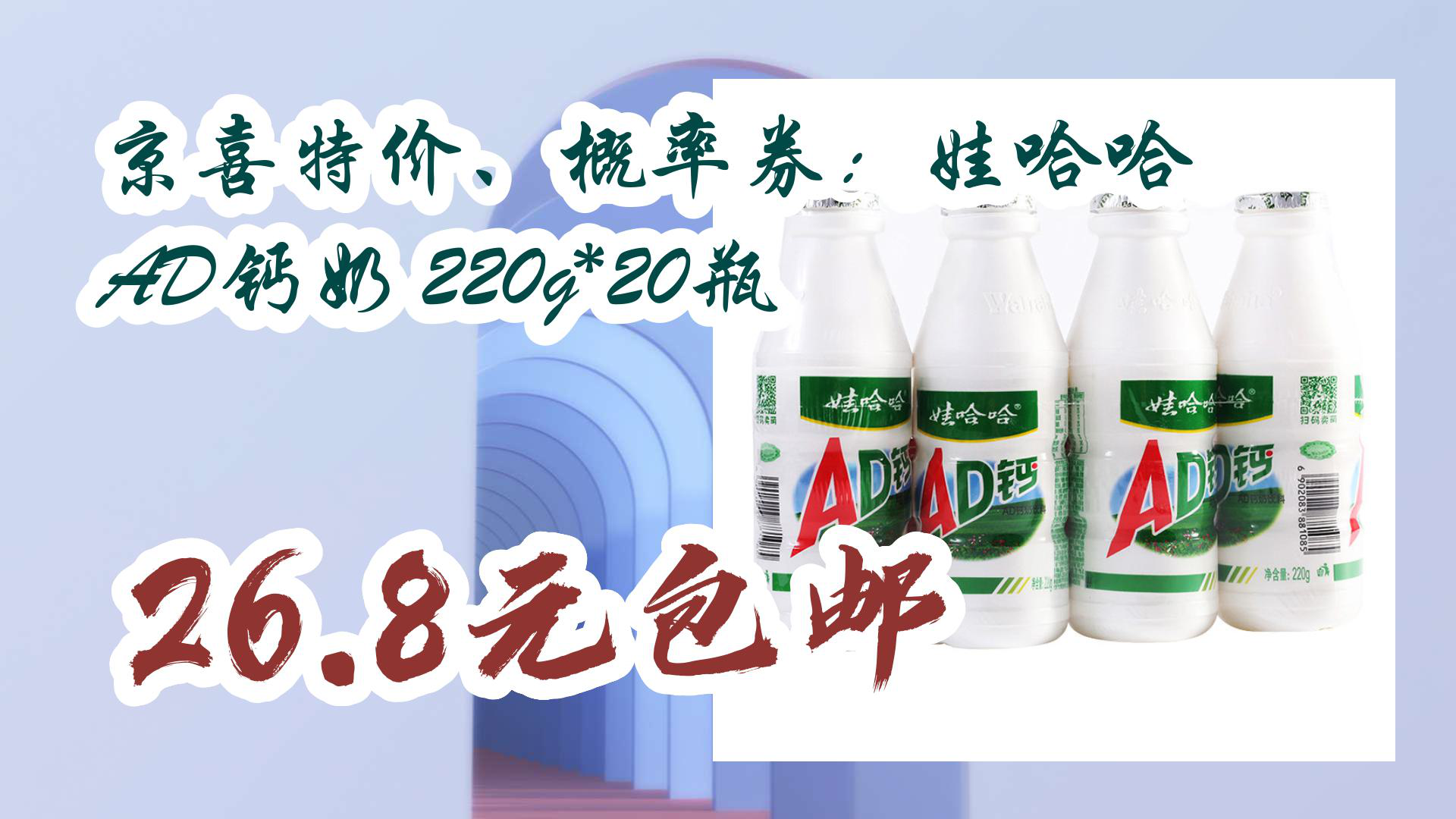 【京東開學季】京喜特價,概率券:娃哈哈 ad鈣奶 220g*20瓶 26.8元包郵