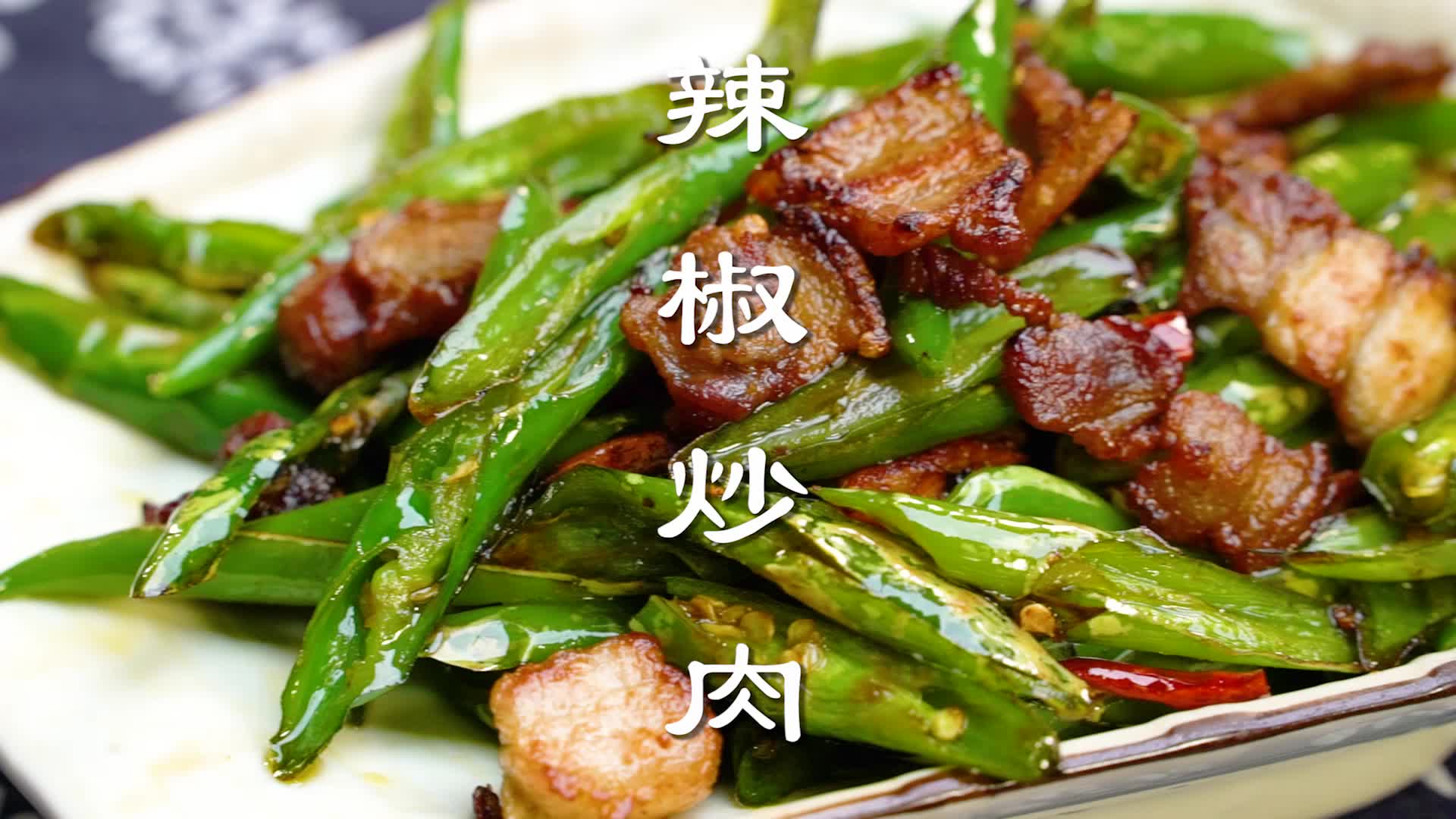 客厨传:辣妹子的辣椒炒肉,什么叫秀色可餐,我终于懂了!