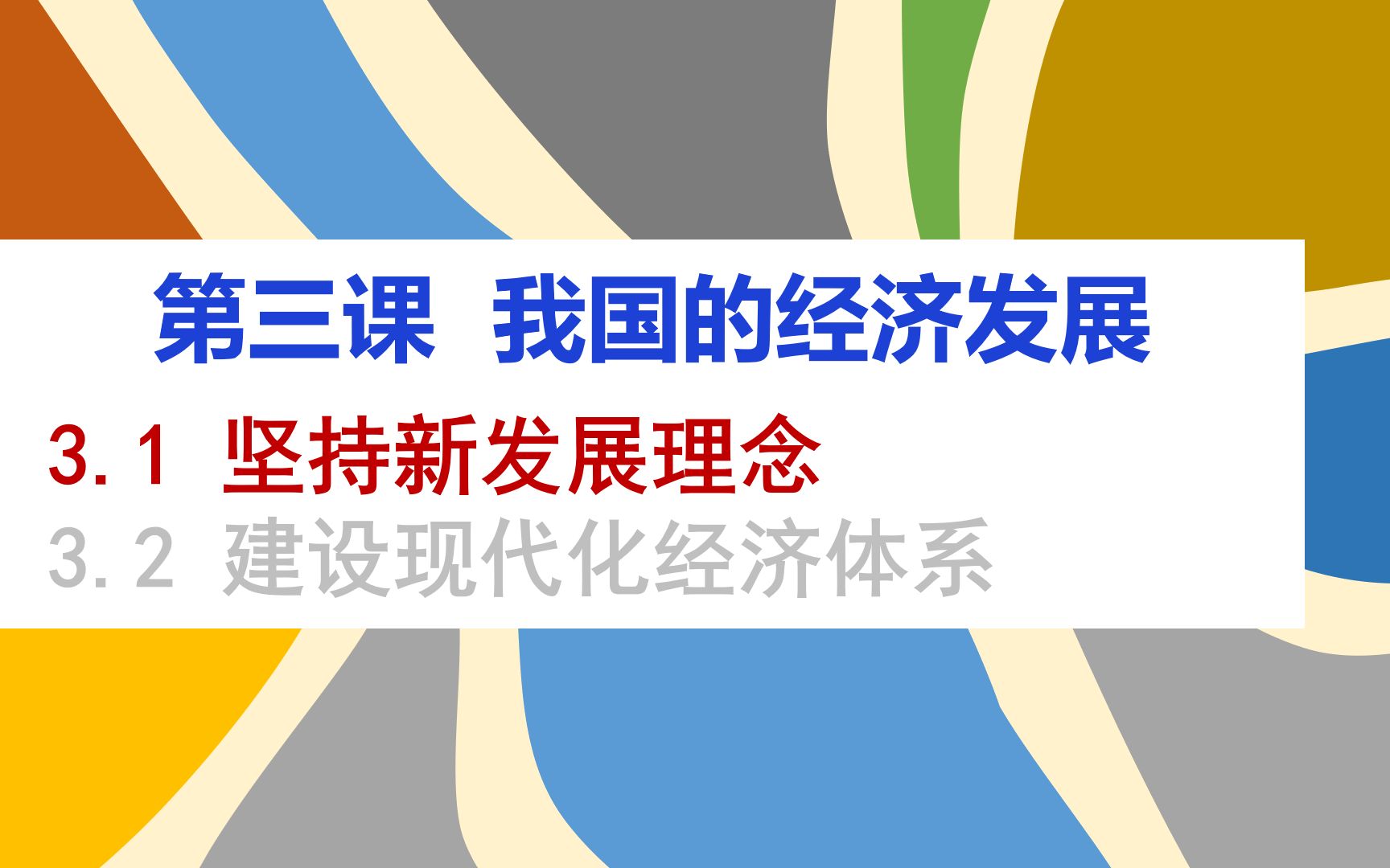 高中政治 | 必修2《经济与社会》3.1坚持新发展理念,新课学习/一轮复习适用,干货满满~哔哩哔哩bilibili